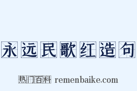 永远民歌红造句是什么意思的图片